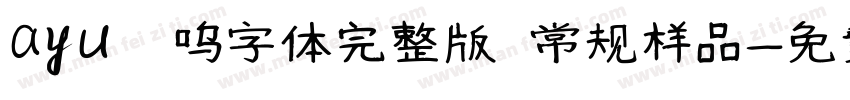 ayu喵呜字体完整版 常规样品字体转换